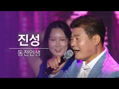 인생은 지금부터야~ 진성 "동전인생"