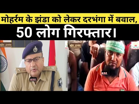 दरभंगा के बहेरा थाना क्षेत्र में मोहर्रम से पहले सामाजिक सौहार्द बिगाड़ दिया था50 लोग गिरफ्तार