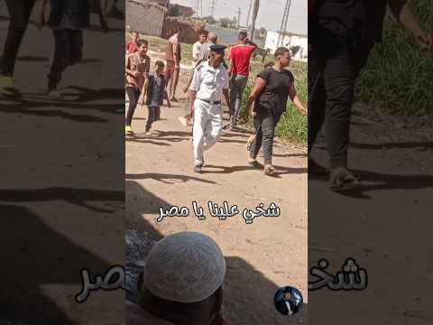 شخي علينا يا مصر #اكسبلور #explore #exclusive #explorepage #follow #ترند #رائجtrend