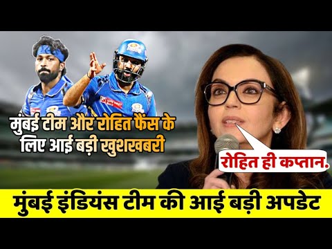 IPL 2025: Rohit Sharma और Mumbai Indians फैंस के लिए आई बड़ी खुशखबरी Rohit कप्तान Pandya हैरान