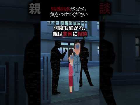 【㊗️120万回再生突破】同姓同名だったら気をつけてください#shorts #怖い話 #怖い #怖いスレ #ホラー#人怖