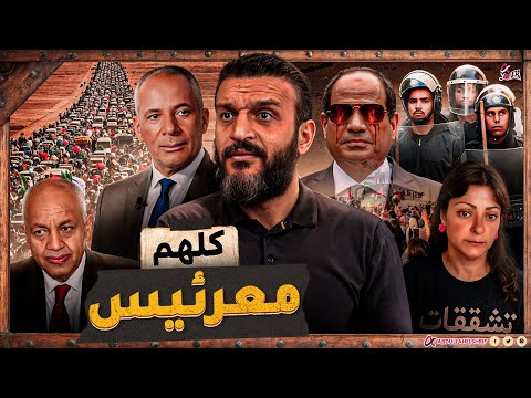 عبدالله الشريف | كلهم معرئيس 🤏