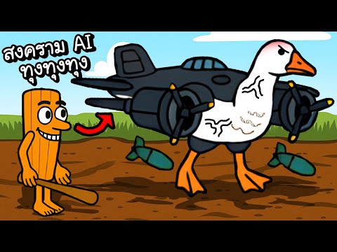 ทุงทุงสงครามสัตว์ประหลาด ai!! | Brainrot Meme Battle! [ เกมส์มือถือ ]