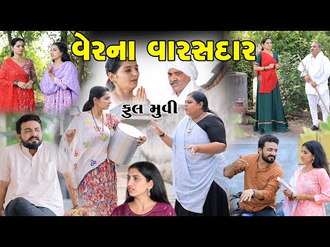 વેરના વારસદાર || Varna Varsdar || ફૂલ મૂવી || gujarati short film || gujarati natak @StarFilm