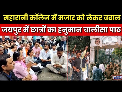 Mazar Controversy: जयपुर के महारानी कॉलेज में मजार विवाद! गेट पर हनुमान चालीसा पाठ कर विरोध |