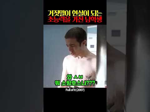 거짓말이 현실이 되는 초능력을 가진 남학생