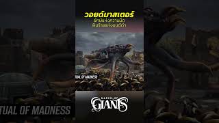 วอยด์มาสเตอร์ ยักษ์แห่งความมืด  #ubisoft #gaming #MarchofGiants
