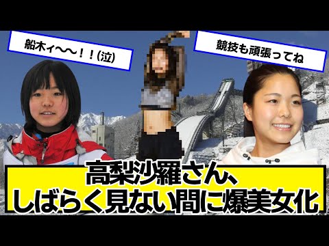 高梨沙羅さん、しばらく見ない間に爆美女化【ネットの反応】#美女bra