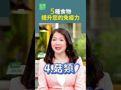 5種食物提升您的免疫力   #綠茶 #蘋果醋 #菇類