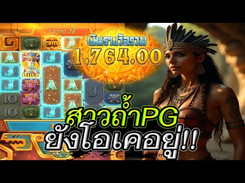 สล็อตแตกง่าย สล็อตเว็บตรง สล็อตวอเลท l สาวถ้ำPG ยังโอเคอยู่ ❗❗
