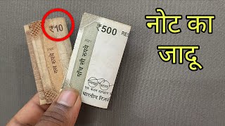 नोट बदलने का जादू सीखे | Easy Note Changing Magic in Hindi 