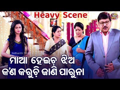 ମାଆ ହେଇଚ ଝିଅ କଣ କରୁଚି ଜାଣି ପାରୁନା - Odia Film Heavy Scene - Superhit Film | Arindam,Sital,Aparajita