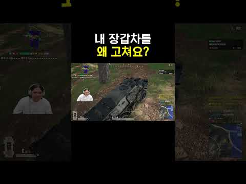 내 장갑차를 왜고쳐요?