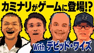 【ゲーム化】カミナリとデビッド・ワイズがゲームの世界でまさかの共演！？【オカキチ】