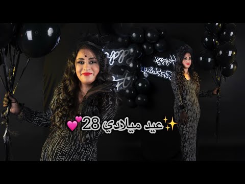 شوتينغ عيد ميلادي 🎂 28 سنة 💕