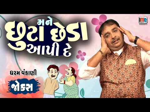 છૂટા છેડા આપી દે મને...😂🤣😁 Dharam Vankani New Gujarati jokes