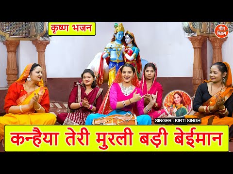 कन्हैया तेरी मुरली बड़ी बेईमान  - कृष्ण भजन| Kanhaiya Teri Murli Badi Beiman | Shree Krishna Bhajan