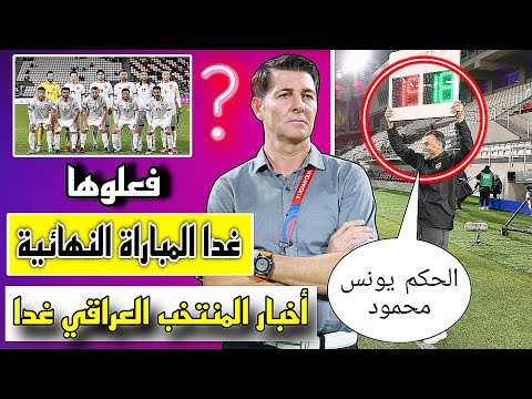 غدا موعد المباراة النهائية العراق و عمان شاهد اخبار اليوم