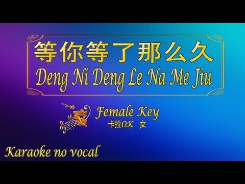 等你等了那麼久 【卡拉OK (女)】《KTV KARAOKE》 – Deng Ni Deng Le Na Me Jiu (Female)