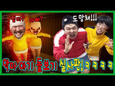 악마 아기 돌보기! 베이비 인 옐로우 실사판!!!ㅋㅋㅋㅋㅋ