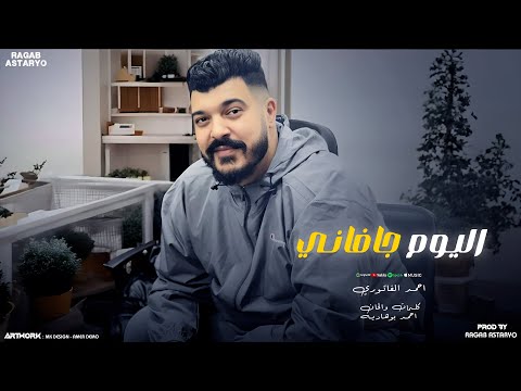اليوم جفاني ( بكرا من عقلي اشيله ) اغنيه ليبيه 2025 احمد الفيتوري توزيع رجب استريو