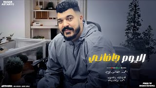 اليوم جفاني ( بكرا من عقلي اشيله ) اغنيه ليبيه 2025 احمد الفيتوري توزيع رجب استريو