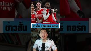 เอเซ่ เจ็บ 6 สัปดาห์ นักเตะถอนทีมชาติเพียบ l ข่าวสั้น l กันเนอร์ทอร์ก