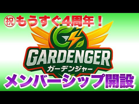 【祝！もうすぐ4周年】メンバーシップ開設しました！【感謝】