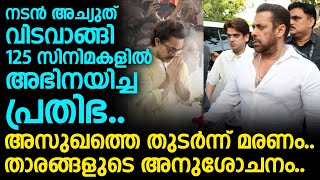 നടൻ അച്യുത് വിടവാങ്ങി 125 സിനിമകളിൽ അഭിനയിച്ച പ്രതിഭ.. അസുഖത്തെ തുടർന്ന് മരണം.. താരങ്ങളുടെ അനുശോചനം