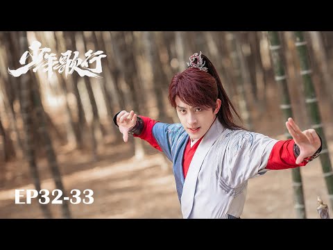 【MULTI SUB】EP32-33 凜然少年氣，熱血江湖行【少年歌行 The Blood of Youth】