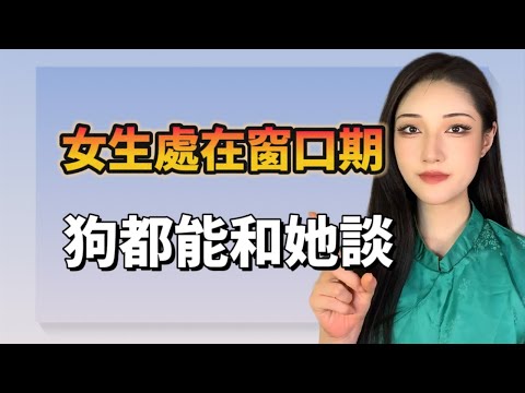 女生處在窗口期，狗都能去談！丨兩性丨情感丨戀愛