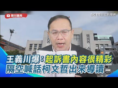 王義川爆料：起訴書內容很精彩！若回民眾黨開會就言而無信 斷言柯文哲後面日子等著打官司 隔空喊話阿北出來導讀｜三立新聞網 SETN.com