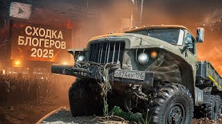 Сходка блогеров 2025 | Off-Roaders’ Adventure 2025