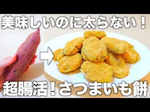 【最強腸活】便秘解消/太らないさつまいもレシピ。少ない材料でもちもちおやつが作れます。