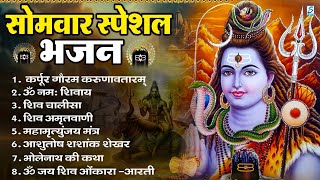 सोमवार भक्ति भजन   ॐ नमः शिवाय, शिव अमृतवाणी, महामृत्युंजय मंत्र, शिव चालीसा, ॐ जय शिव ओंकारा