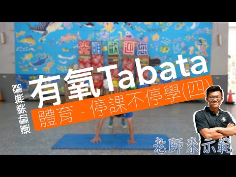 線上體育課Tabata(四) - YouTube