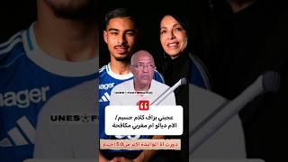 عجبني بزاف كلام جسيم،/ الأم ديالو أم مغربية مكافحة.#جسيم #المنتخب_المغربي #الجمهور_المغربي #maroc