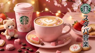 【途中広告なし】【スタバ bgm】2月の朝に心を整えるためのやさしいジャズ☕スターバックスのような落ち着いた朝カフェ空間で、癒しと集中を同時に感じられる音楽｜作業・勉強・読書・瞑想に最適なBGM
