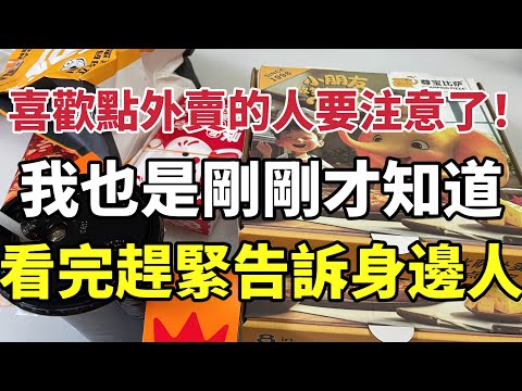 喜歡點外賣的人要注意了！！我也是剛剛才知道，看完趕緊告訴身邊人！