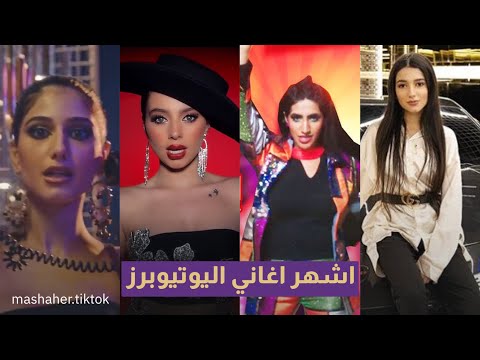 Top10 اغاني يوتيوبرز