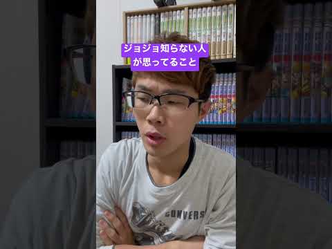 ジョジョ知らない人が絶対に聞くこと #shorts #ジョジョの奇妙な冒険