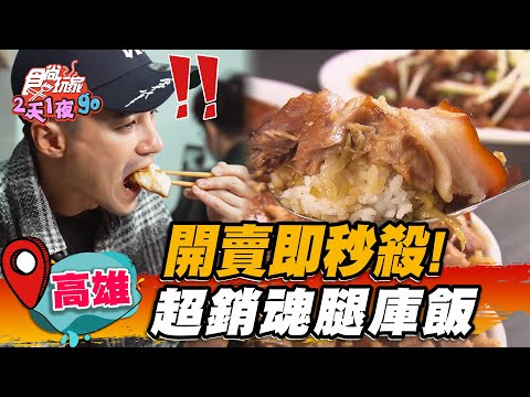 【高雄】開賣即秒殺！ 超銷魂腿庫飯【食尚玩家2天1夜go】20230222 (1/3)