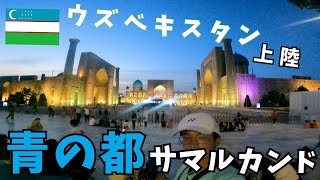 【ウズベキスタン上陸】来てよかった。サマルカンド。〜タシケント、サマルカンド〜（ウズベキスタン）