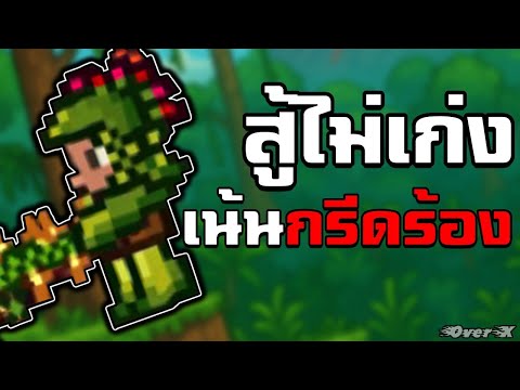 Terraria Ep.3 - สู้ไม่เก่ง เน้นกรีดร้อง | Legendary