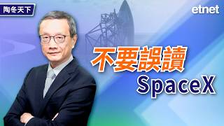 不要誤讀SpaceX（繁體字幕）#陶冬 #專訪