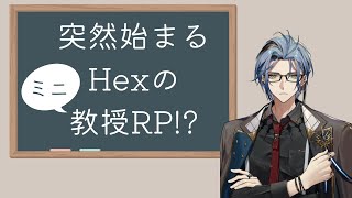 【日本語切り抜き】突然始まるHexのミニ教授RP 【Hex Haywire/ヘックス ヘイワイヤー】
