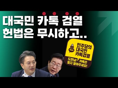 대국민 카톡 검열 선언한 민주당