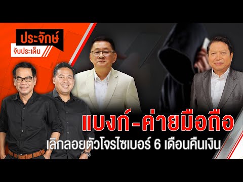 แบงก์-ค่ายมือถือ เลิกลอยตัวโจรไซเบอร์ 6 เดือนคืนเงิน | ประจักษ์จับประเด็น | 29 ม.ค. 68