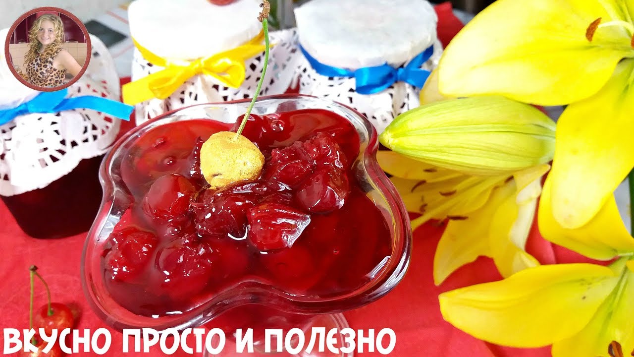 Рецепт Проверенный Годами - Вишневое Варенье Пятиминутка Вкуснее НЕ Бывает