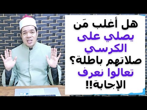 متى تكون الصلاة على الكرسي باطلة؟ درس مهم لكل من يصلي على الكرسي في البيت أو المسجد حسين العسقلاني